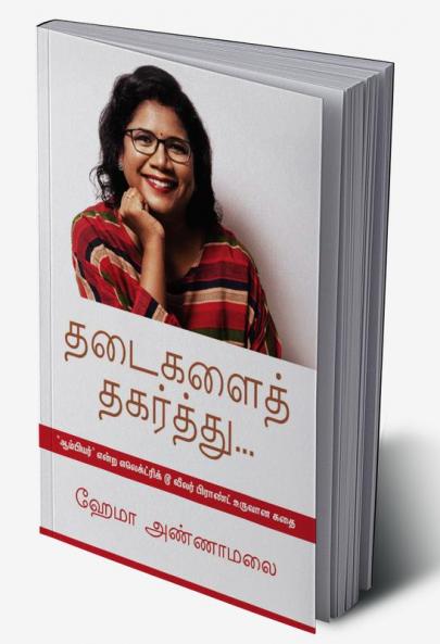 Thadaigalai Thagarthu