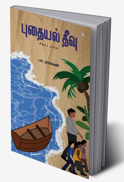PUDHAYAL THEEVU