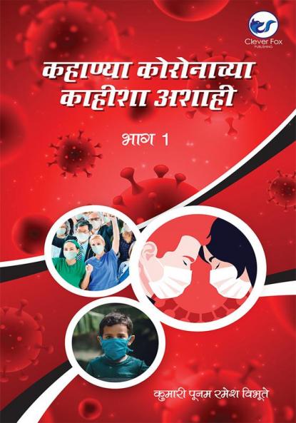 कहाण्या कोरोनाच्या काहिश्या अशाहि