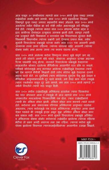 कहाण्या कोरोनाच्या काहिश्या अशाहि