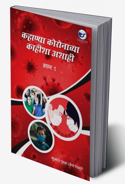 कहाण्या कोरोनाच्या काहिश्या अशाहि