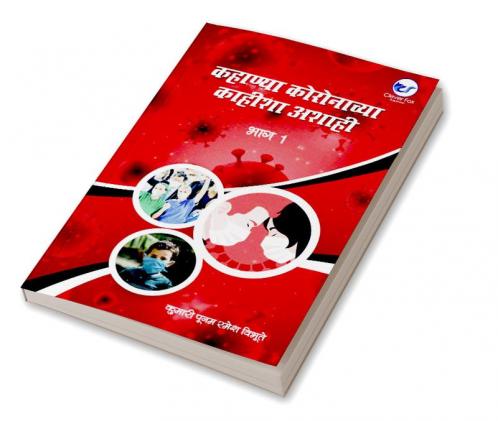 कहाण्या कोरोनाच्या काहिश्या अशाहि