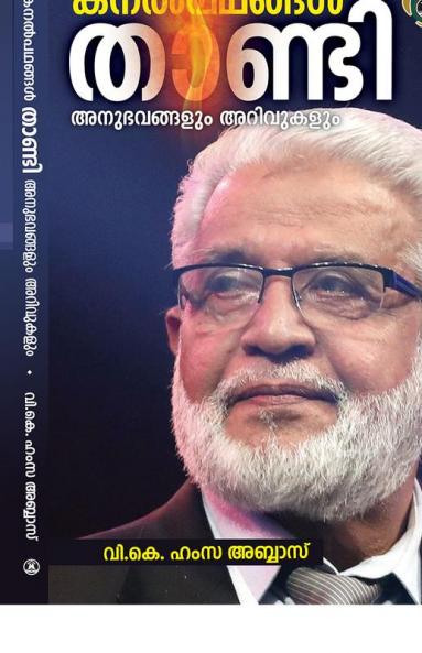 KANAL PATHANGAL THANDI ANUBHAVANGALUM ARIVUKALUM