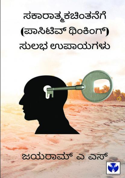 ಸಕಾರಾತ್ಮಕಚಿಂತನೆ