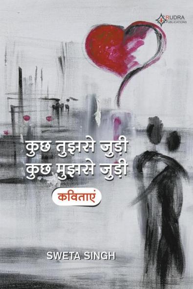 कुछ तुझसे जुड़ी कुछ मुझसे जुड़ी कविताएं