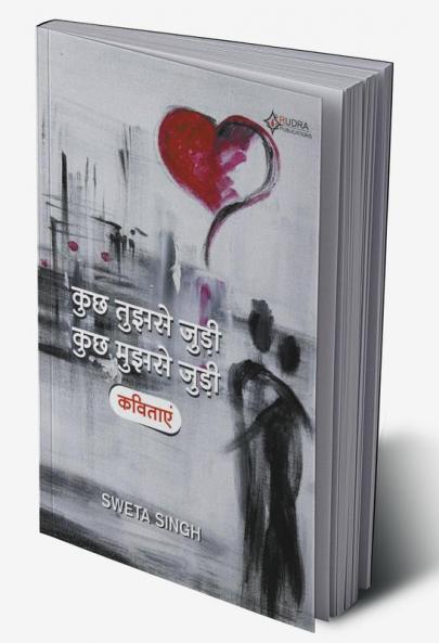 कुछ तुझसे जुड़ी कुछ मुझसे जुड़ी कविताएं