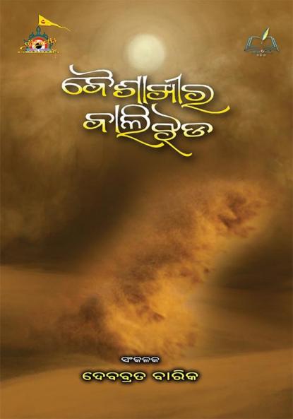 BAISHAKHEE RA BALIJHADA