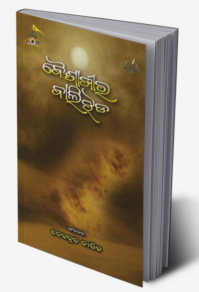 BAISHAKHEE RA BALIJHADA