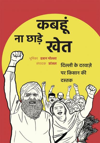 Kabahu Na Chhade Khet: Dilli Ke Darwaze Par Kisan Ki Dastak