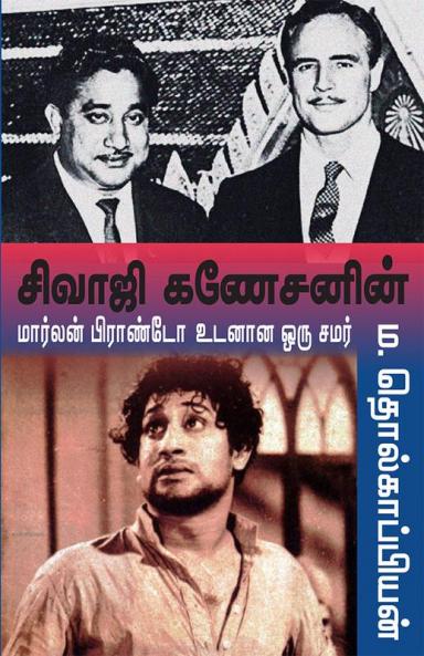Sivaji ganesanen Marlan brando udanana oor samar