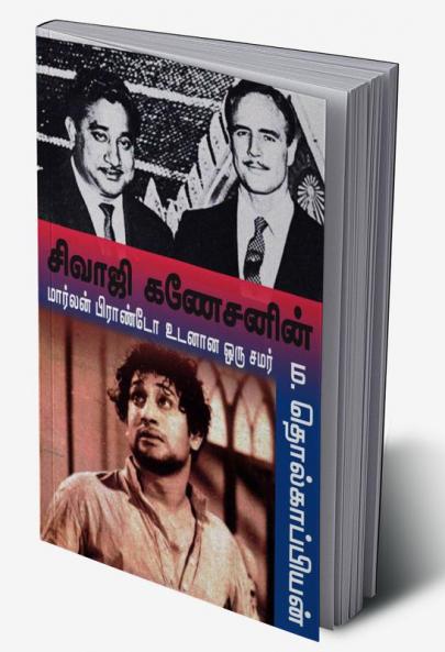 Sivaji ganesanen Marlan brando udanana oor samar