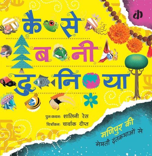 Kaise Bani Duniya