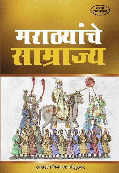 Marathyanche Samrajya