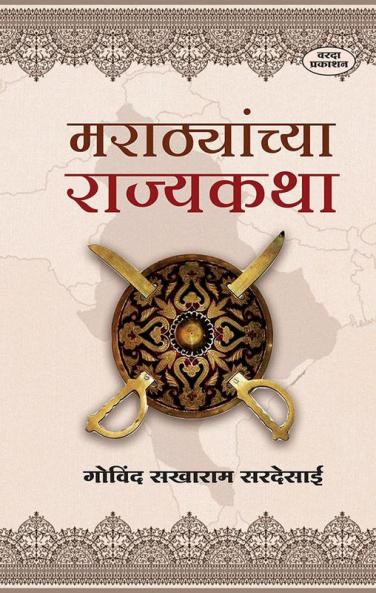 Marathyanchya Rajykatha