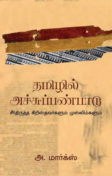 TAMIZHIL ACHU PANPAADU