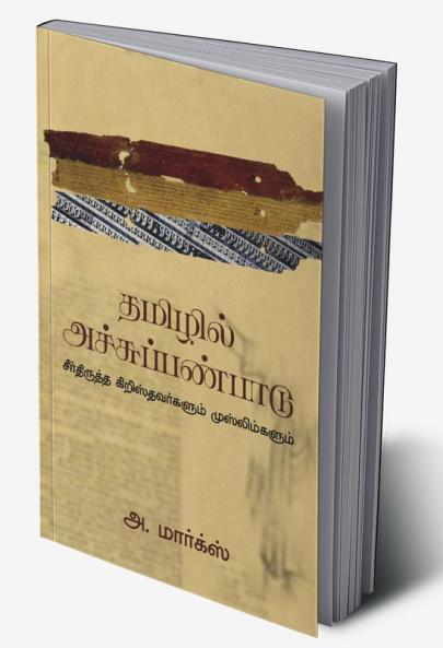 TAMIZHIL ACHU PANPAADU