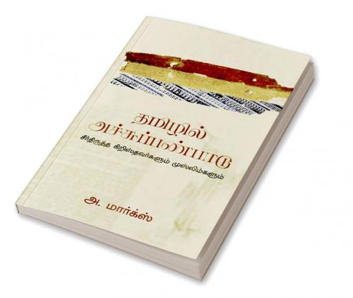 TAMIZHIL ACHU PANPAADU