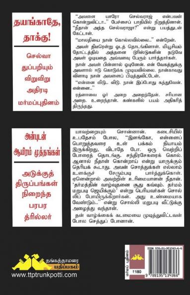 Thayangaadhe Thakku
