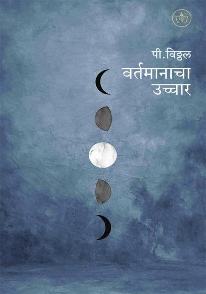 Vartamanacha uchchar