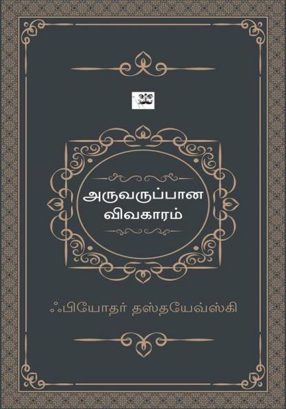 Aruvaruppana Vivakaaram