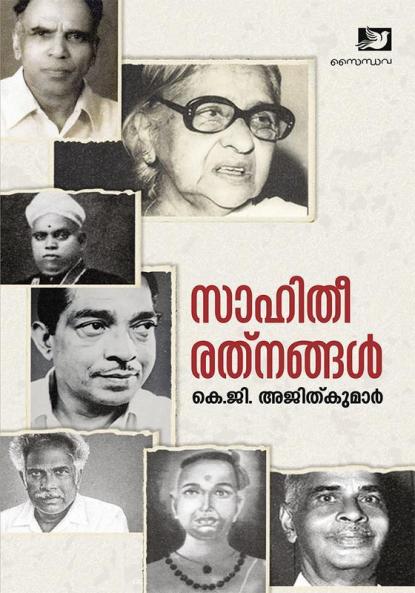 Sahitheeratnangal | biographies of past literary creators
