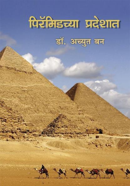 Pyramidchya Pradeshat