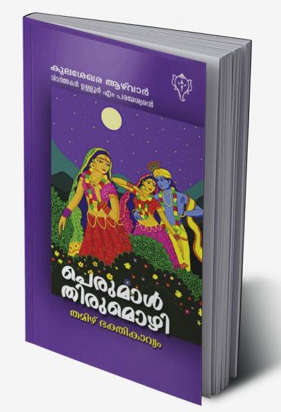 Perumal Thirumozhi
