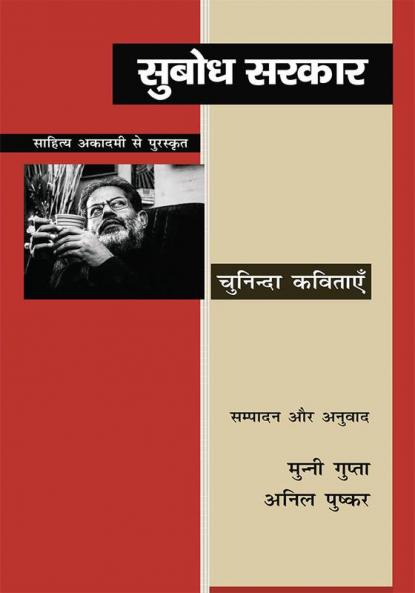 Subodh Sarkar Chuninda Kavitayen