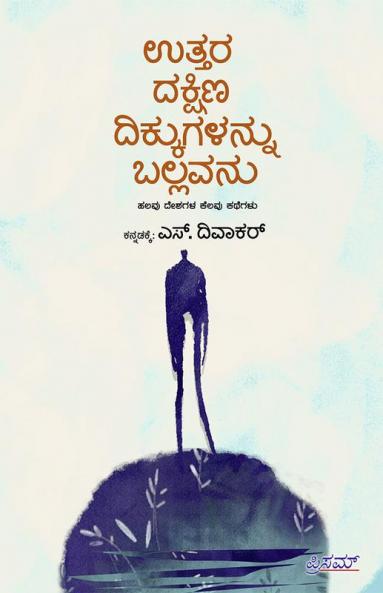 Uttara Dakshina Dikkugalannu Ballavanu