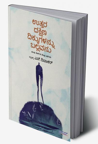 Uttara Dakshina Dikkugalannu Ballavanu