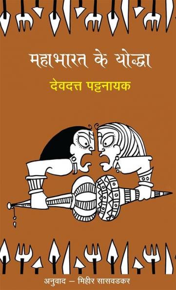 Mahabharat Ke Yoddha