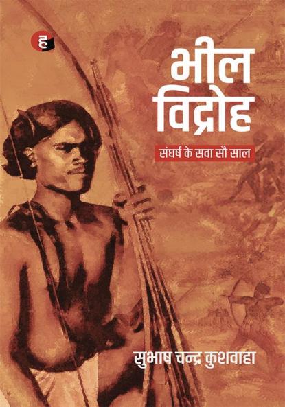 Bheel Vidroh : Sangharsh Ke Sawa Sau Saal ? ??? ??????? : ?????? ?? ??? ?? ???