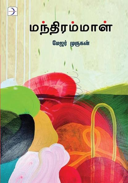 Mandhirammal / மந்திரம்மாள்