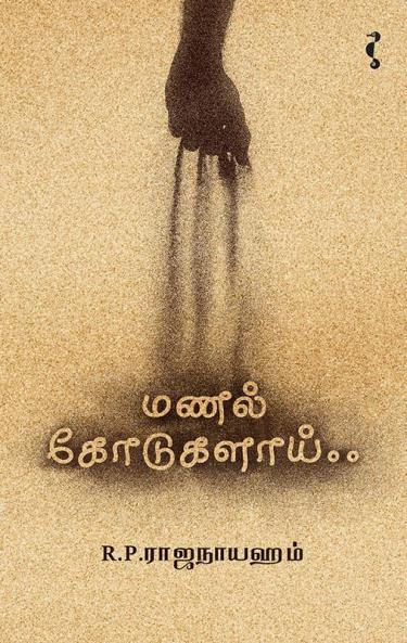 மணல் கோடுகளாய்