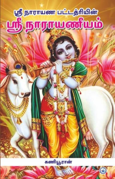 SREE NARAYANEEYAM