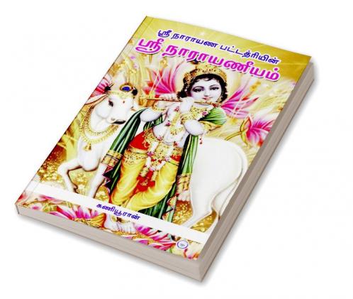 SREE NARAYANEEYAM