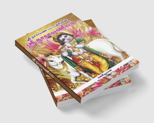 SREE NARAYANEEYAM