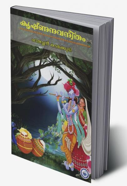 KRISHNA NAVANEETHAM