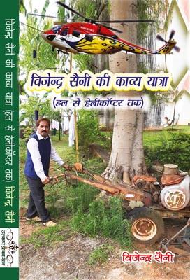 vijendra saini ki kavya yatra