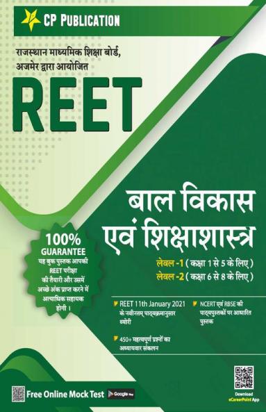 REET बाल विकास एवं शिक्षाशास्त्र Level 1 & 2