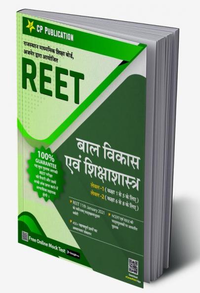 REET बाल विकास एवं शिक्षाशास्त्र Level 1 & 2