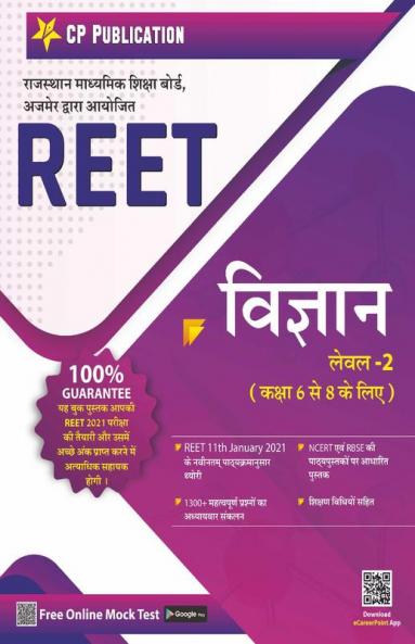 REET विज्ञान Level 2