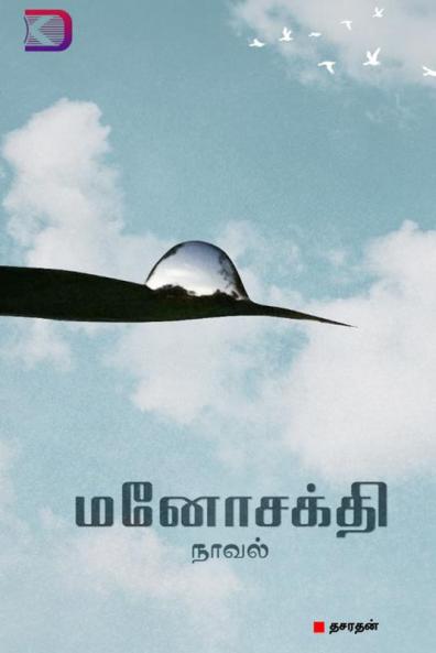 ManoSakthi / ????????