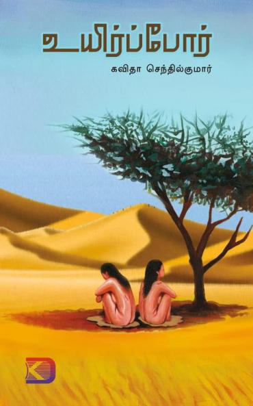 Uyirppor / ???????????