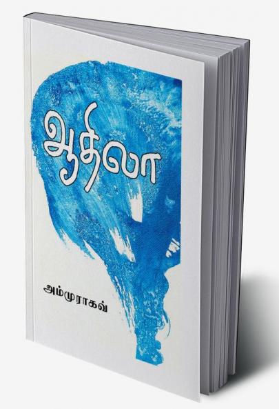 ஆதிலா