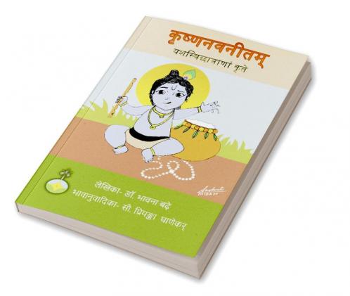 Krishna navaneetam yashaswi chatranam krute
