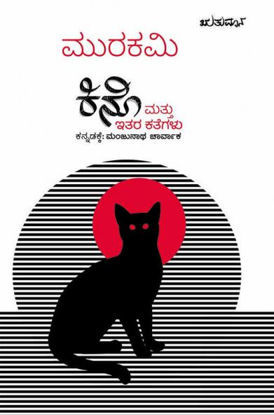 Kino Mattu Itara Kathegalu(Kannada)( Kannada translation of Haruki Murakami’s short stories )