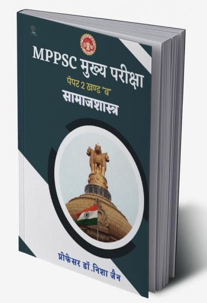 MPPSC मुख्य परीक्षा सामाजशास्त्र “पेपर 2 खण्ड ब ”
