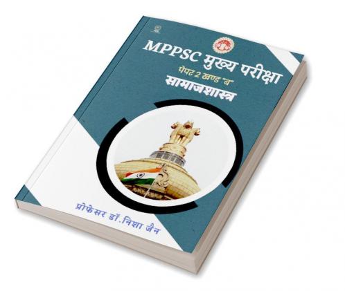 MPPSC मुख्य परीक्षा सामाजशास्त्र “पेपर 2 खण्ड ब ”