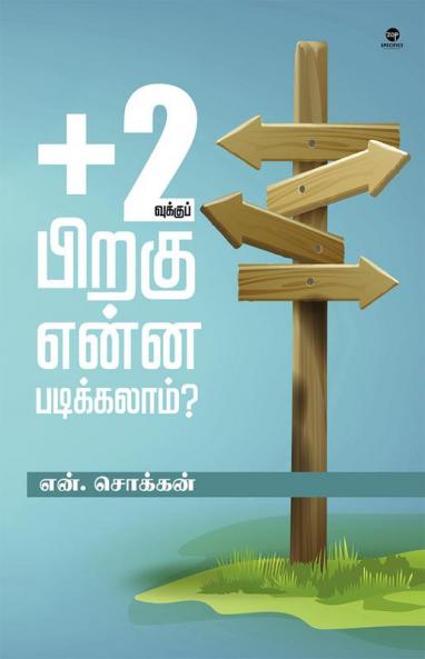 PLUS 2 VUKKU PIRAGU ENNA PADIKKALAM